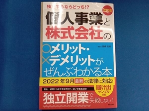 個人事業と株式会社のメリット・デメリットがぜんぶわかる本 改訂5版 関根俊輔