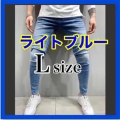 メンズ　デニム　パンツ　スキニー　Ｌ ライトブルー　デニム　ジーンズ　ストレッチ