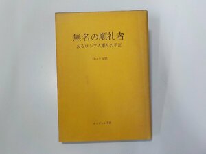 16V1860◆無名の順礼者 あるロシア人順礼の手記 A・ローテル エンデルレ書店☆