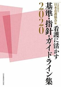 [A12246429]看護に活かす基準・指針・ガイドライン集2020 公益社団法人日本看護協会