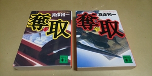 新保裕一「奪取」㊤㊦　2冊セット　講談社文庫