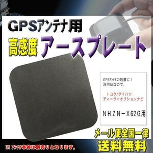 トヨタ メール便送料無料【新品】GPSアースプレート PG0S-ＮＨＺＮ－Ｘ62Ｇ
