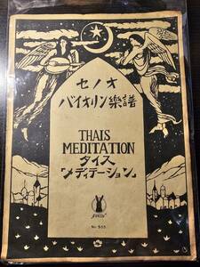 セノオ バイオリン楽譜 THAIS MEDITATION タイス「メディテーション」 No.555 / 大正13年 3版