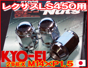 【日本製】協永メッキナット M14xP1.5 21HEX F100S/レクサスLS450