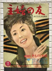 【1963年】主婦の友 1963年 11月号 昭和38年 主婦の友社 雑誌 婦人雑誌 昭和レトロ