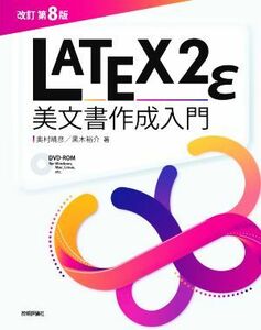 ＬＡＴＥＸ２ε美文書作成入門　改訂第８版／奥村晴彦(著者),黒木裕介(著者)