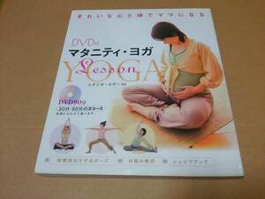 中古 [書籍/健康] マタニティ・ヨガLesson (DVD付) / スタジオヨギー [JAN：9784405045750]