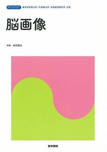 [A11034411]脳画像 (標準理学療法学・作業療法学・言語聴覚障害学 別巻) [単行本] 前田眞治