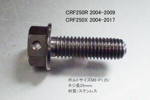 CRF250R[04-09] CRF250X[04-17] ステンレス製マグネット付ドレンボルト&P/K付 新品在庫品