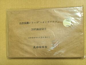 自然保護シリーズ 「ニホンカワウソ」 ２０円郵便切手 2000枚 未開封 記念切手 