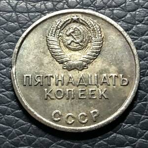 外国古銭　旧ソ連　1917-1967年　ソビエト連邦　古錢　貿易銀　小型銀貨 コレクション 