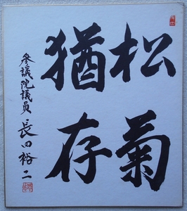 長田裕二●参議院議員 政治家 自民党●サイン色紙！！