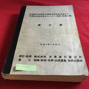 i-230 札幌商工会議所付属専門学校校舎並びに札商白石地区商工センター（仮称）新築工事 竣工図 北海道日健設計※10