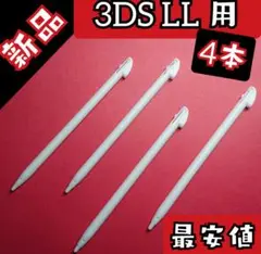 □白4本□新品□互換品 ニンテンドー 3DS LL 用 タッチペン ◆＊■z51