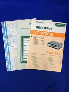 CL550m●「日立ビデオデッキ VT-9700形 取扱説明書」 マスタックス VHS 別冊説明書・操作早見表付 HITACHI