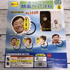 ビーム 夢グループ 顔面ヘアゴム 全5種コンプセット 新品未開封品