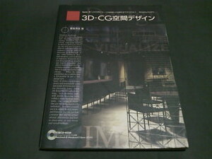 3D-CG空間デザイン / 曽我秀生 CD-ROM付き from・Z