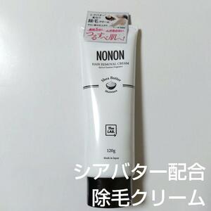 NONON　除毛クリーム　シアバター　ボディケア　つるつる　スベスベ　エチケット　水着　アウトドア　美容　脱毛