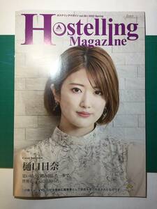 乃木坂46「樋口 日奈（ひぐち ひな）」さん表紙　Hostelling Magazine