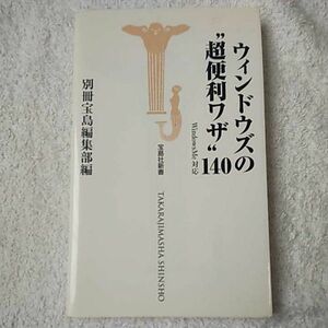 ウィンドウズの"超便利ワザ"140 (宝島社新書) 別冊宝島編集部 9784796620703