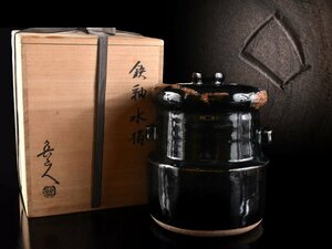 【雲】某有名資産家買取品 名品 北大路魯山人 鉄釉水指 高さ19.5cm 共箱 古美術品(旧家蔵出)BA9947 UTdwsa ABkiuy