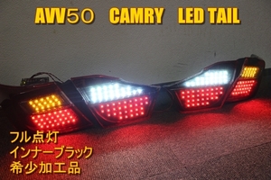 AVV50 　カムリ　ＬＥＤテール　インナーブラック