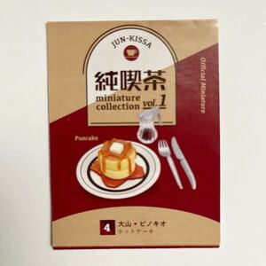 純喫茶ミニチュアコレクション 大山ピノキオ　ホットケーキ　シロップ　皿　レトロ喫茶　ケンエレファント　