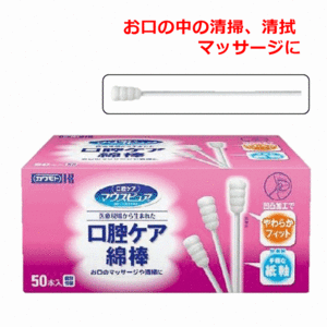 【平日15時まで即日出荷】マウスピュア　口腔ケア綿棒 50本入【歯磨き はぐき 掃除 衛生用品 嚥下障害 口中 汚れとり 痰とり 玉川衛材】