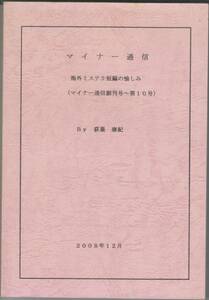 マイナー通信 海外ミステリ短編の愉しみ (マイナー通信創刊号～第10号) 荻巣康紀