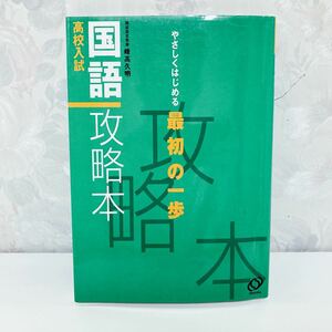 【1円スタート／絶版・希少／1999】 やさしくはじめる最初の一歩 高校入試国語攻略本 峰高久明 旺文社