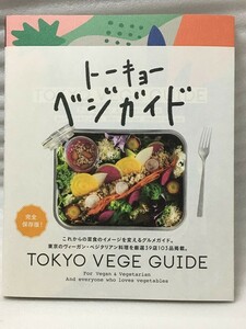 トーキョーベジガイド　トーキョーフーディーズ　ヴィーガン・ベジタリアン料理