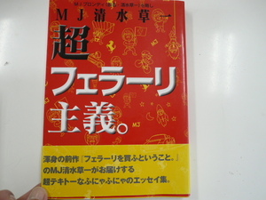 MJ清水草一 超フェラーリ主義。