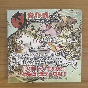 大神 絵物語 其ノ参 クサナギ伍とドタバタ活劇 カプコン 沙月ゆう　その3