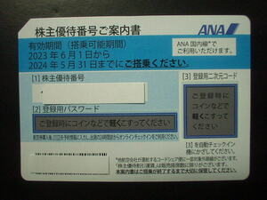 ★ANA（全日空）株主優待券 1枚（有効期限2024年5月末迄）※パスワード等通知のみの場合は送料0円