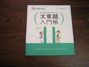 数検　実用数学技能検定　算数検定　文章題入門帳　１１級