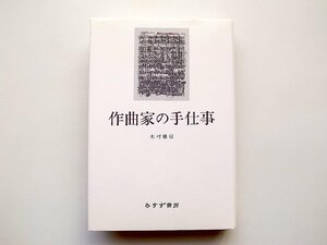 作曲家の手仕事(木村雅信,みすず書房,1990年初版）