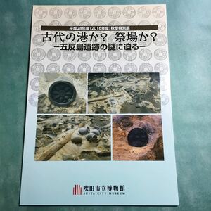 【送料無料】古代の港か？祭場か？ 五反島遺跡の謎に迫る 図録 * 須恵器 和同開珎 皇朝十二銭 軒丸瓦 古瓦 墨書土器 祭祀遺物 銅鏡 鉄鏃