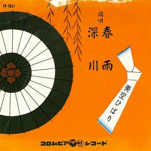 C00191790/EP/美空ひばり「春雨/深川(1959年:SA-3051)」