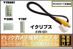 RCH001T 同等品バックカメラ接続ケーブル ECLIPSE イクリプス AVN-G01 対応 全長80cm コード 互換品 カーナビ 映像 リアカメラ