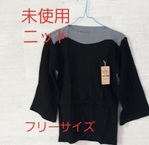 【未使用・F】ニットセーター ブラック レディース セーター プボンヌ