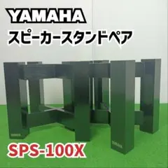 【稀少　廃盤】ヤマハ　スピーカースタンド　ペア　SPS-100X　木製