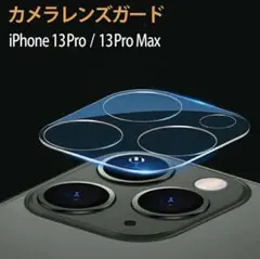 【即日発送】iPhone13pro / 13proMax カメラレンズカバー