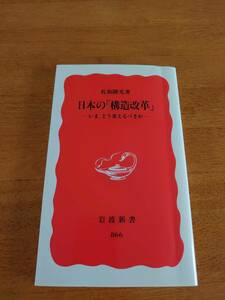 日本の「構造改革」　いま、どう変えるべきか　●佐和隆光（著）●岩波新書●