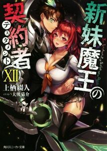 新妹魔王の契約者(XII) 角川スニーカー文庫／上栖綴人(著者),大熊猫介