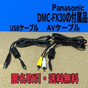 ★匿名取引・送料無料 Panasonic パナソニック DMC-FX30 の純正 付属品　USB 接続ケーブル　AV ケーブル