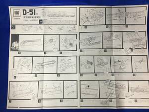 CL480m●大滝製作所 D-51型蒸気機関車(標準型) 1/50スケール 組立説明図 プラモデル