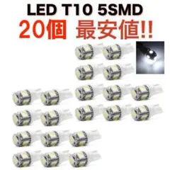白20個 送無 ホワイト 5連SMD 20個セット LED T10 ウェッジ