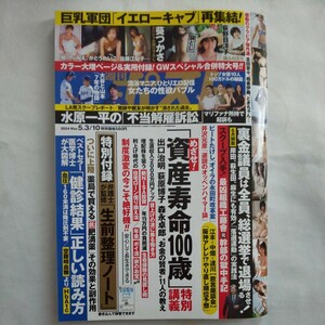 週刊ポスト2024年5月10日号葵つかさ荻野目洋子細川ふみえかとうれいこ佐藤江梨子志田音々相楽伊織ときちゃんストレッチ生前整理ノート寿命