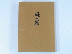 歌集 庭の苔 井上タキ 愛媛アララギ会 1958～1965 短歌