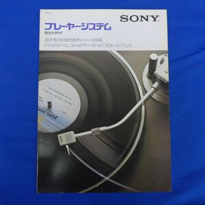 軽S7720【即決】【昭和レトロ】『SONY(ソニー)プレーヤーシステム 総合カタログ 昭和54年4月』PS-X70/PS-X60/PS-X50/PS-X40/PS-X30A